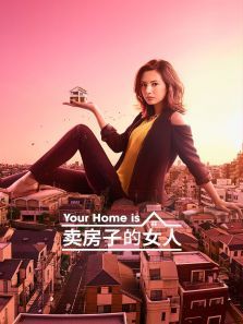 卖房子的女人 卖房子的女人