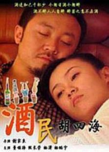 酒民胡四海 酒民胡四海