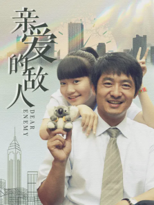 亲爱的敌人 亲爱的敌人