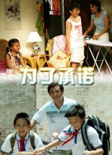 为了承诺 为了承诺