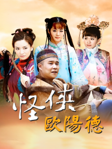 怪侠欧阳德 怪侠欧阳德