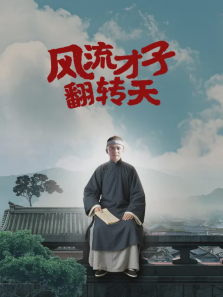风流才子翻转天 风流才子翻转天