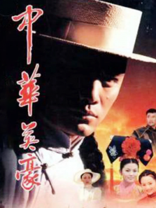 中华英豪 中华英豪
