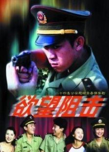 欲望阻击 欲望阻击