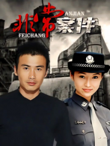 非常案件 非常案件