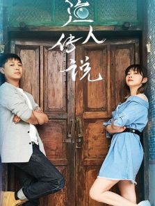 渔人传说 渔人传说