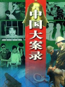 中国大案录 中国大案录