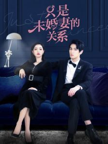 只是未婚妻的关系 只是未婚妻的关系