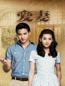 爱妻泰语版 爱妻泰语版