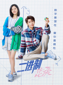 二进制恋爱 二进制恋爱