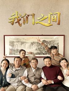 我们之间 我们之间