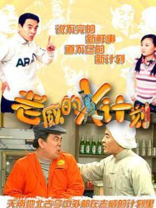 老威的X计划全集 老威的X计划全集