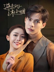 进击的沐小姐 进击的沐小姐