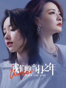 我们的当打之年 我们的当打之年