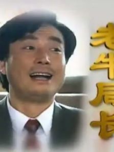 老牛局长 老牛局长