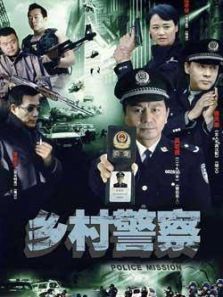 乡村警察 乡村警察