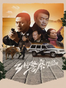乡村警察 乡村警察