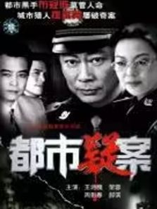 都市疑案 都市疑案