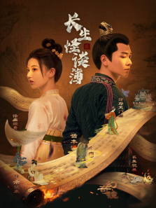 长生怪谈簿 长生怪谈簿