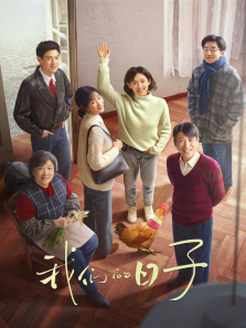 我们的日子 我们的日子