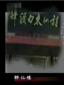 太白酒肆 太白酒肆