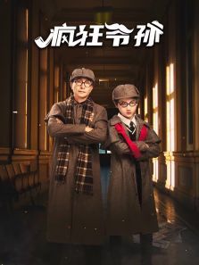 疯狂爷孙 疯狂爷孙