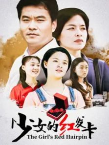 少女的红发卡 少女的红发卡