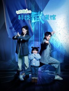 奶爸的科技武道馆 奶爸的科技武道馆