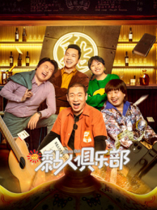 黏人俱乐部 黏人俱乐部