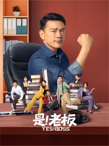 是老板 是老板