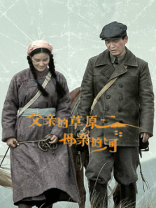 父亲的草原母亲的河 父亲的草原母亲的河