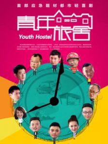 青年旅舍 青年旅舍