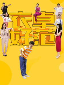 衣卓好范 衣卓好范
