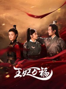王妃万福 王妃万福