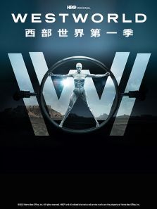 西部世界第一季WestworldSeason1 西部世界第一季WestworldSeason1