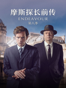 摩斯探长前传第八季 摩斯探长前传第八季