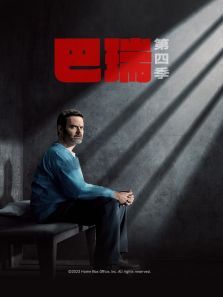 巴瑞第四季 巴瑞第四季