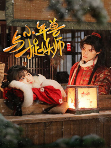 小年兽与捉妖师 小年兽与捉妖师