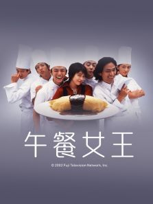 午餐女王 午餐女王