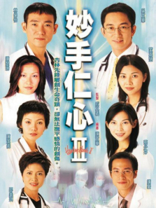 妙手仁心2粤语版 妙手仁心2粤语版