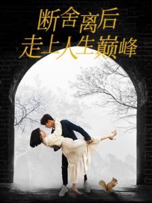 断舍离后走上人生巅峰 断舍离后走上人生巅峰