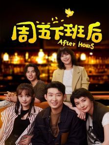 周五下班后 周五下班后
