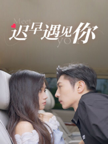 迟早遇见你 迟早遇见你