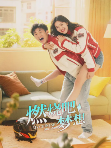 燃烧吧梦想 燃烧吧梦想