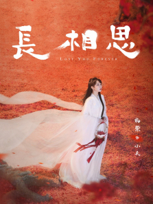 长相思全季 长相思全季