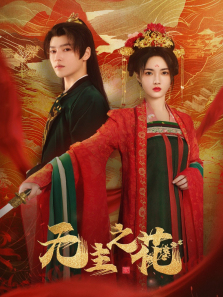 无主之花 无主之花