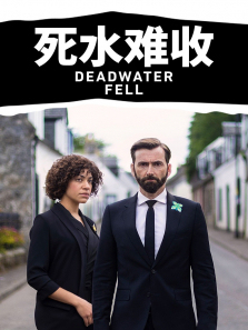 死水难收 死水难收