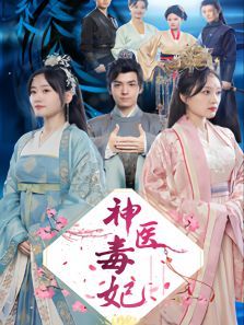 神医毒妃 神医毒妃
