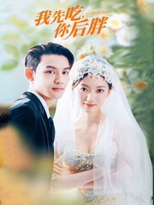 我先吃你后胖 我先吃你后胖