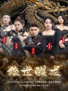 绝世醒龙 绝世醒龙